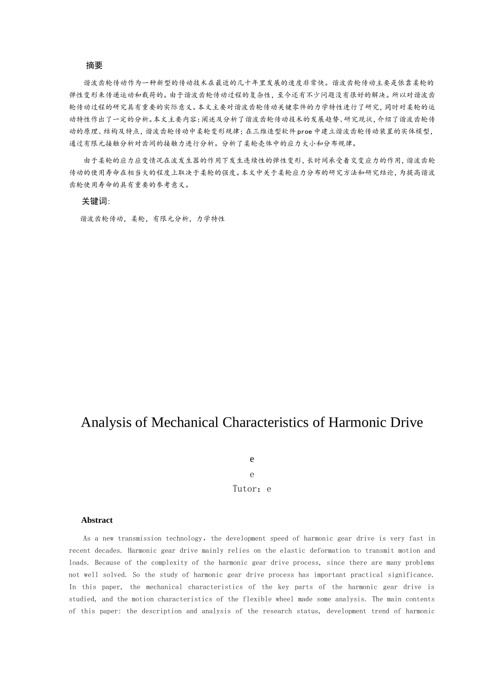 谐波齿轮工作状态下的应力分析论文_第2页