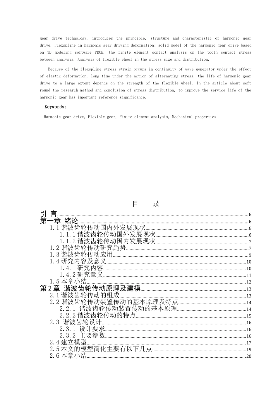谐波齿轮工作状态下的应力分析论文_第3页