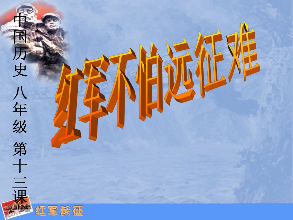 《红军不怕远征难》_第1页