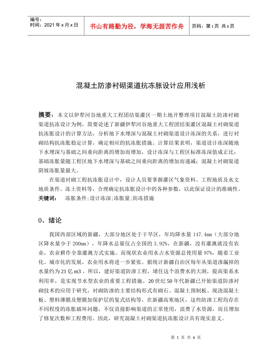 浅析混凝土防渗衬砌渠道抗冻胀设计应用_第1页