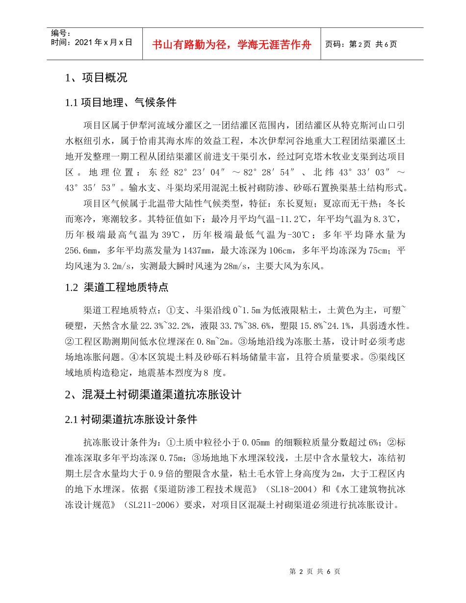 浅析混凝土防渗衬砌渠道抗冻胀设计应用_第2页