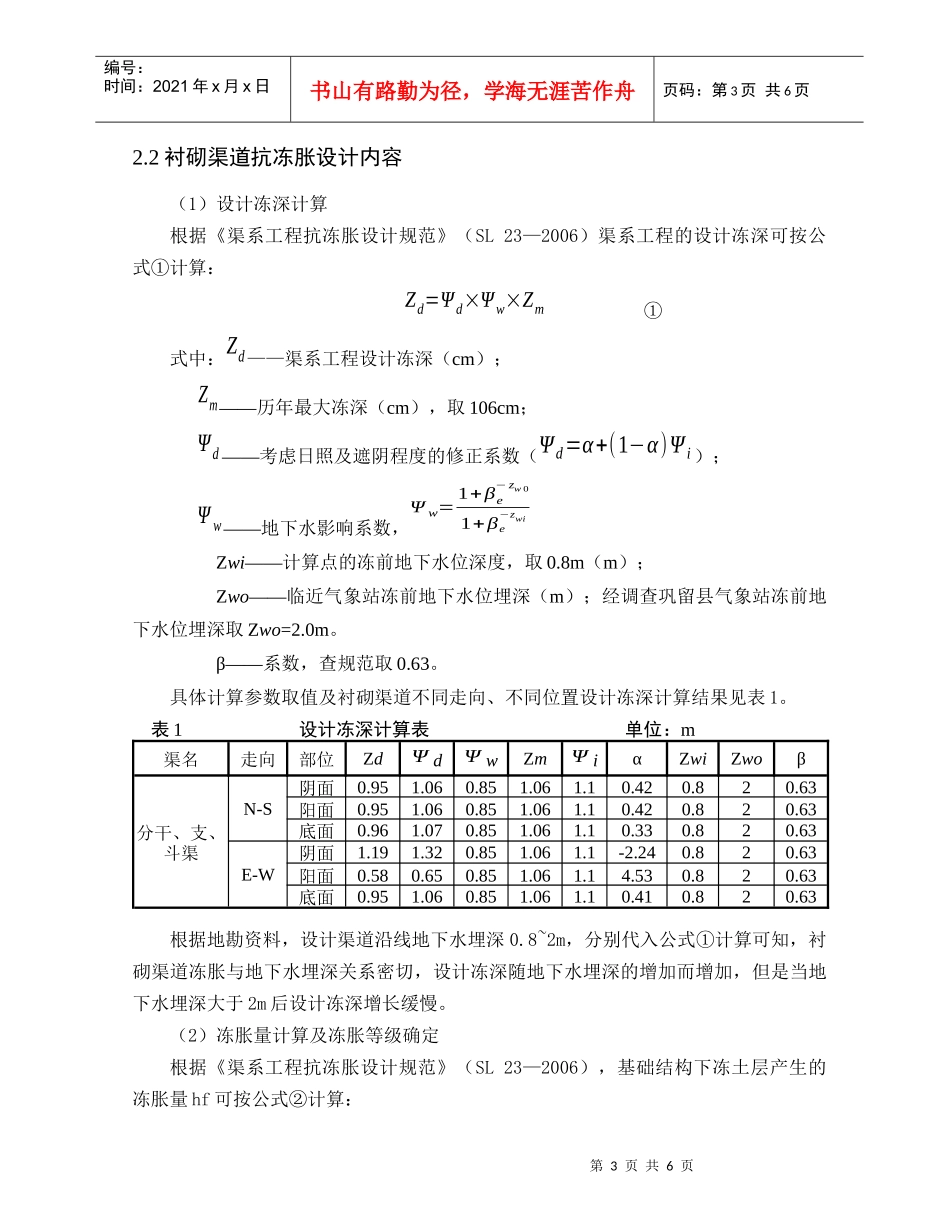 浅析混凝土防渗衬砌渠道抗冻胀设计应用_第3页