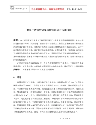 浅析混凝土防渗衬砌渠道抗冻胀设计应用