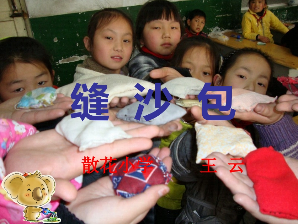 缝沙包1112_第1页