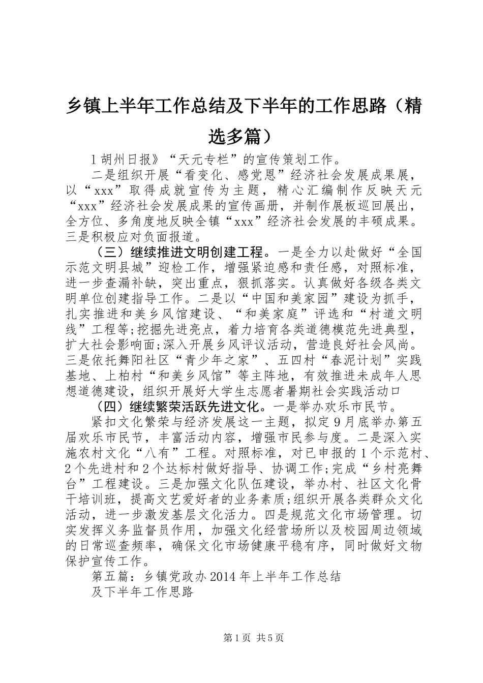 乡镇上半年工作总结及下半年的工作思路(精选多篇)_第1页