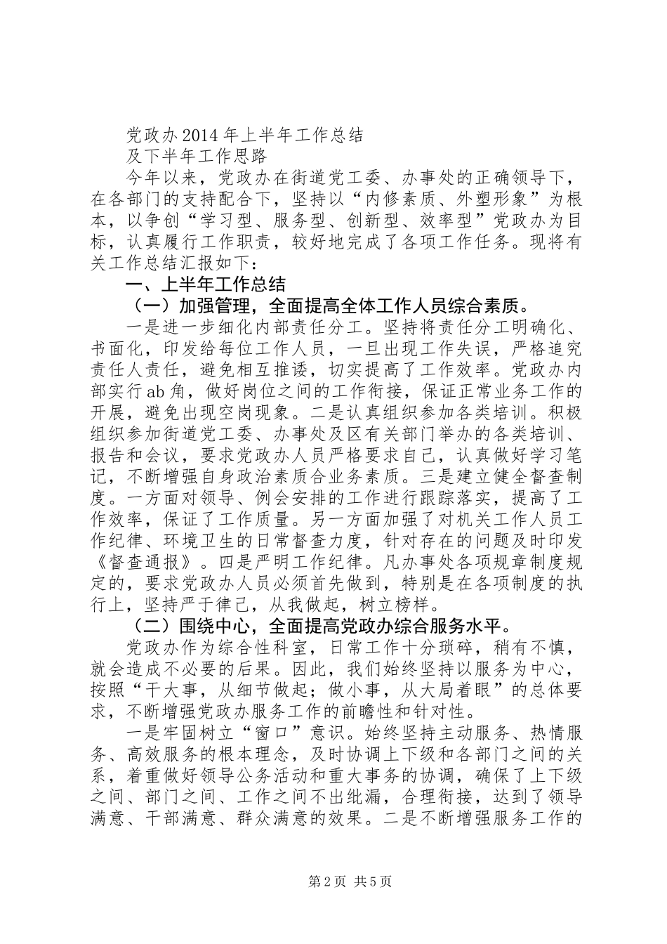 乡镇上半年工作总结及下半年的工作思路(精选多篇)_第2页