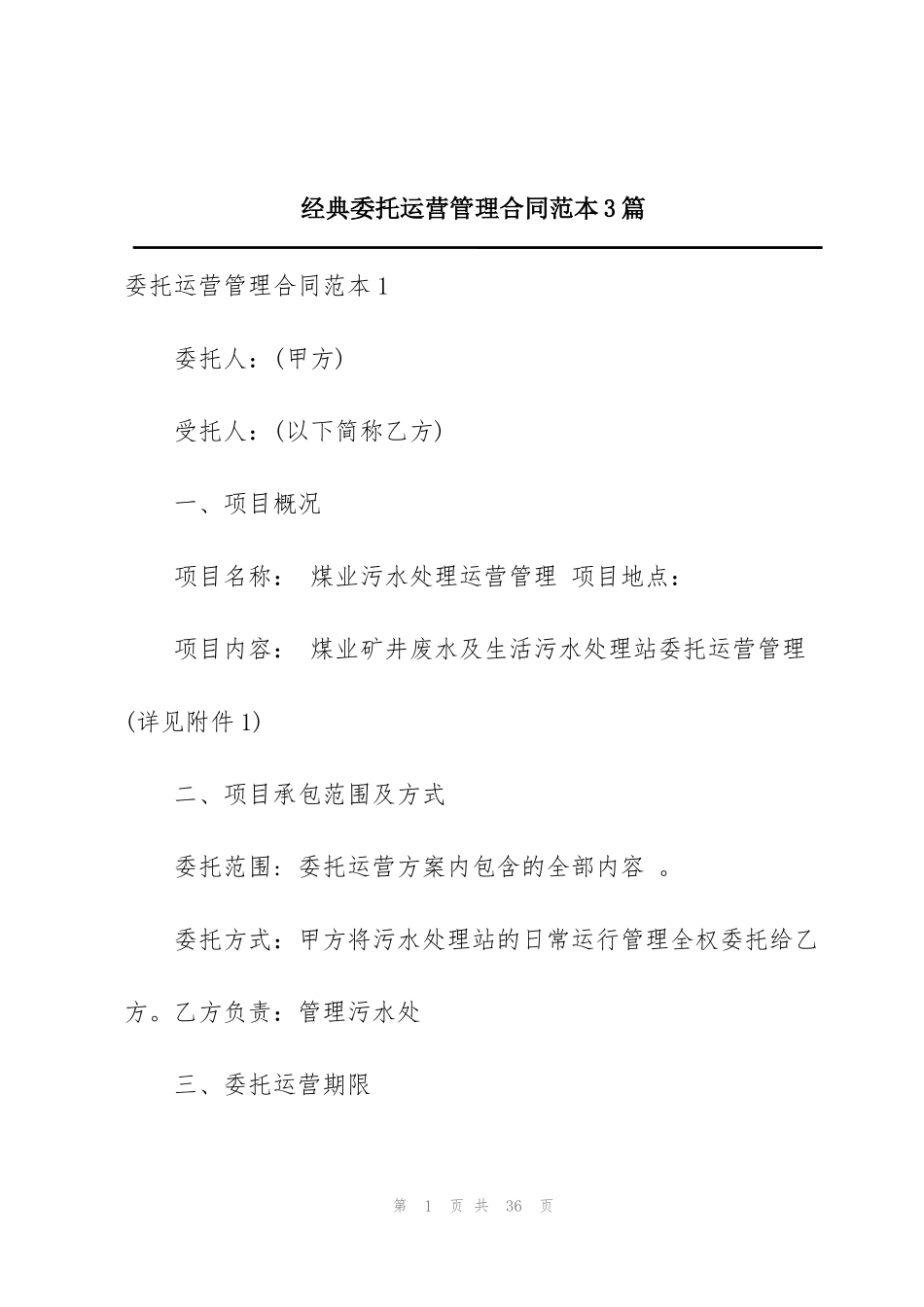经典委托运营管理合同范本3篇_第1页