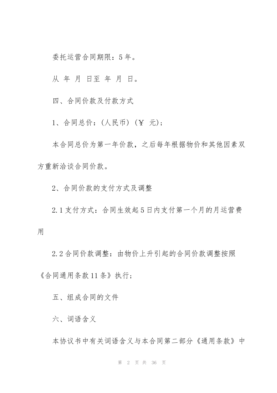 经典委托运营管理合同范本3篇_第2页