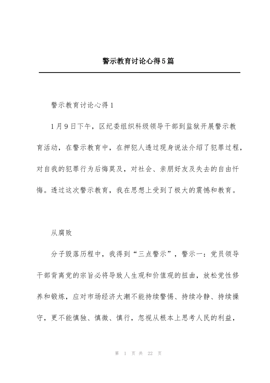 警示教育讨论心得5篇_第1页