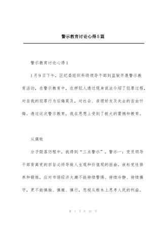警示教育讨论心得5篇