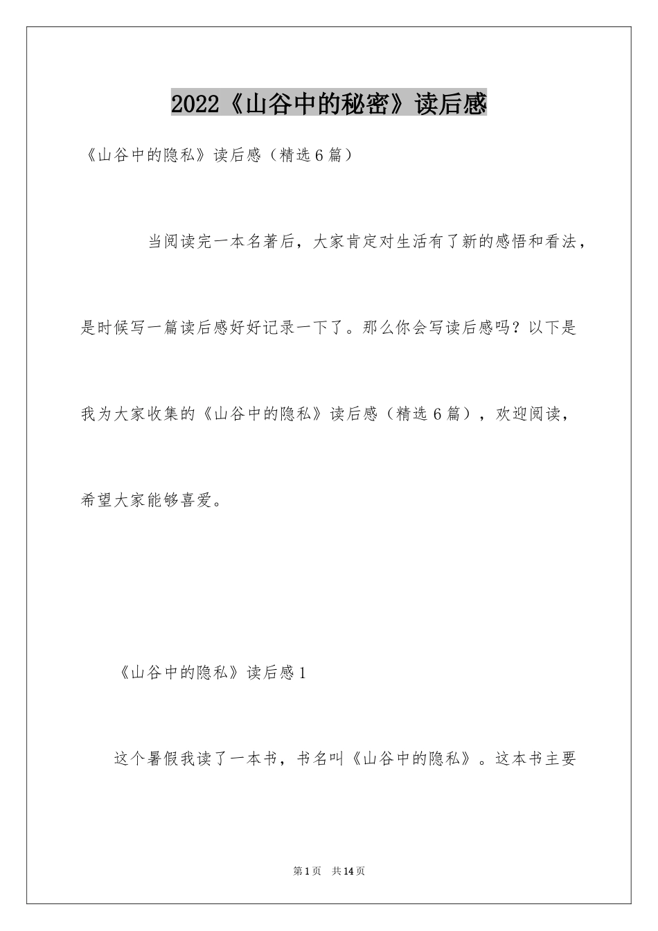 2024《山谷中的秘密》读后感_第1页