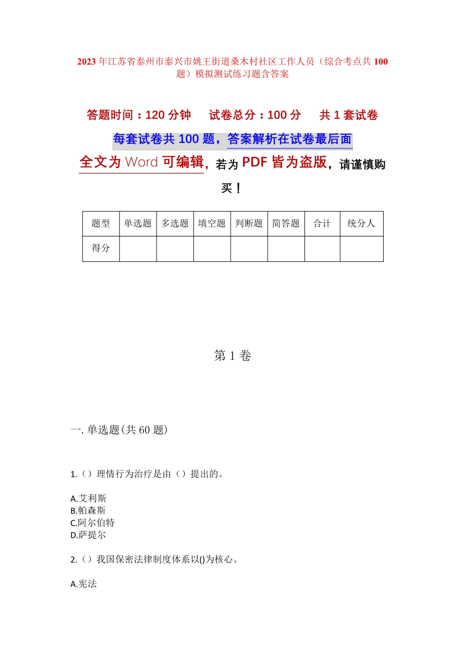 精品省泰州市泰兴市姚王街道桑木村社区工作人员(综合考点共100题)模拟精品_第1页