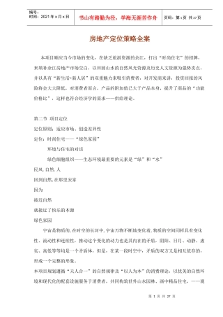 房地产市场定位策略全案