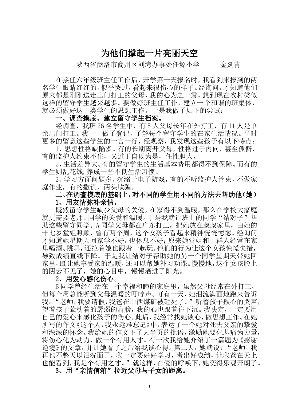 为他们撑起一方亮丽的天空金延青_第1页