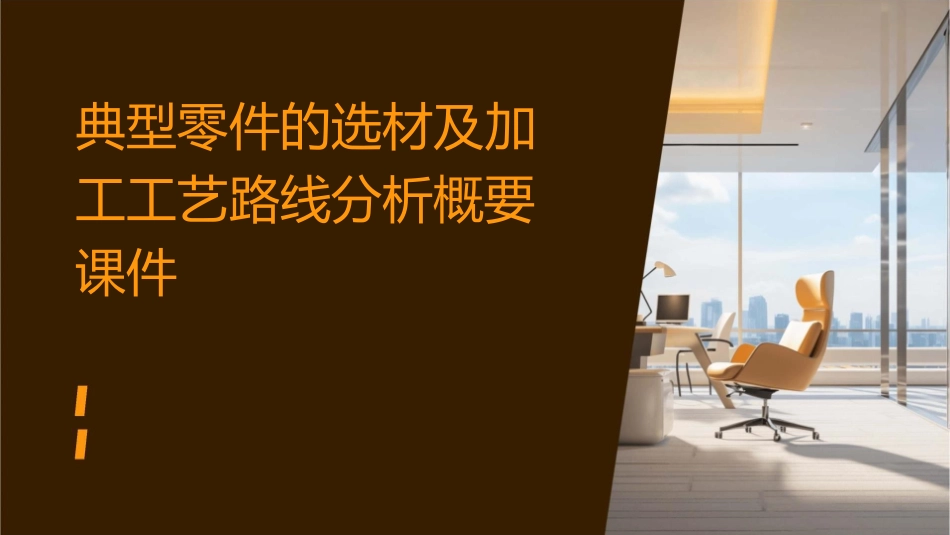 典型零件的选材及加工工艺路线分析概要课件_第1页