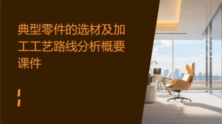 典型零件的选材及加工工艺路线分析概要课件