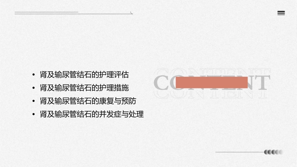 外科学之肾及输尿管结石护理课件_第2页