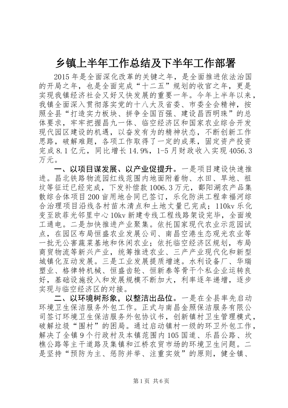 乡镇上半年工作总结及下半年工作部署_第1页