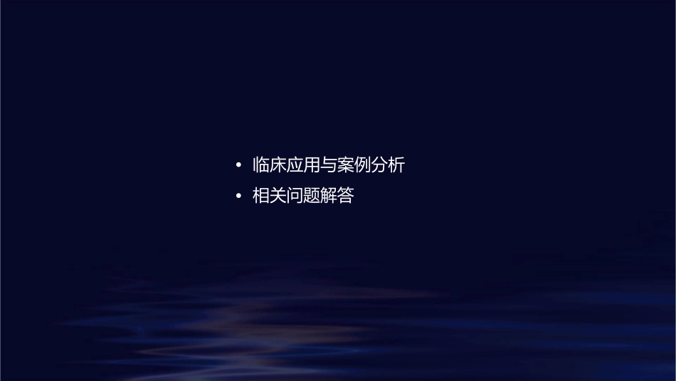 十二平肝熄风药附件课件_第2页
