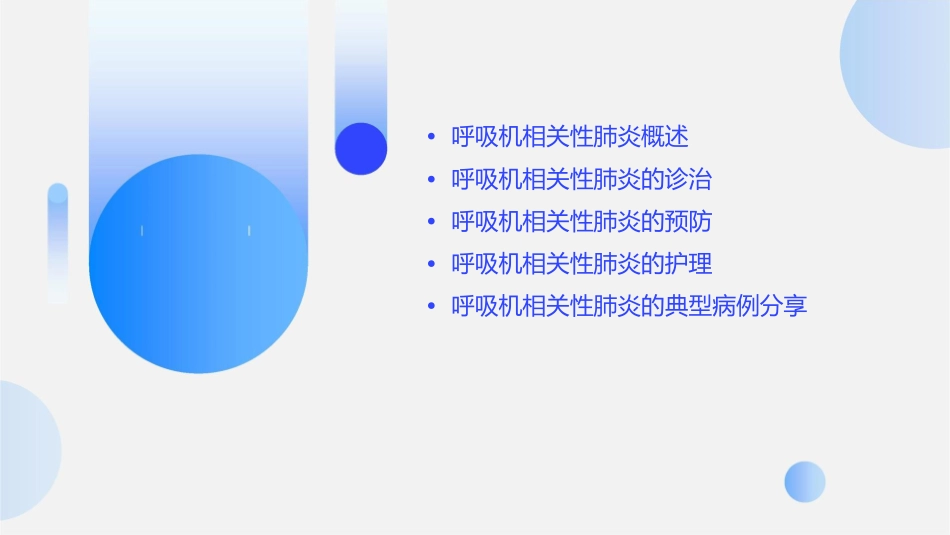 呼吸机相关性肺炎诊治预防护理课件_第2页