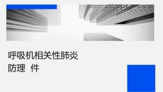呼吸机相关性肺炎诊治预防护理课件