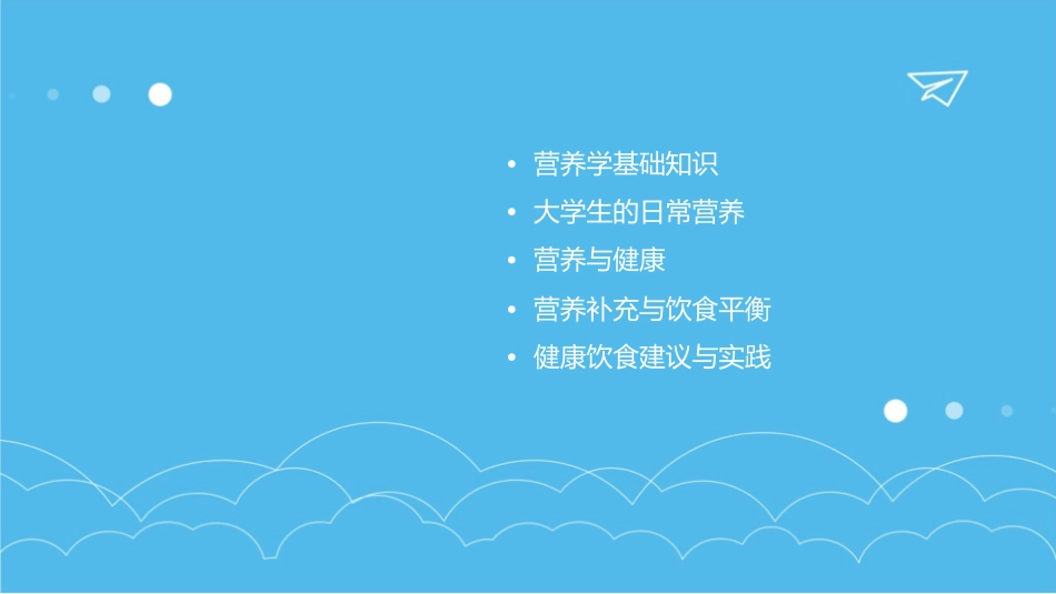 大学生的营养北京大学医院课件_第2页