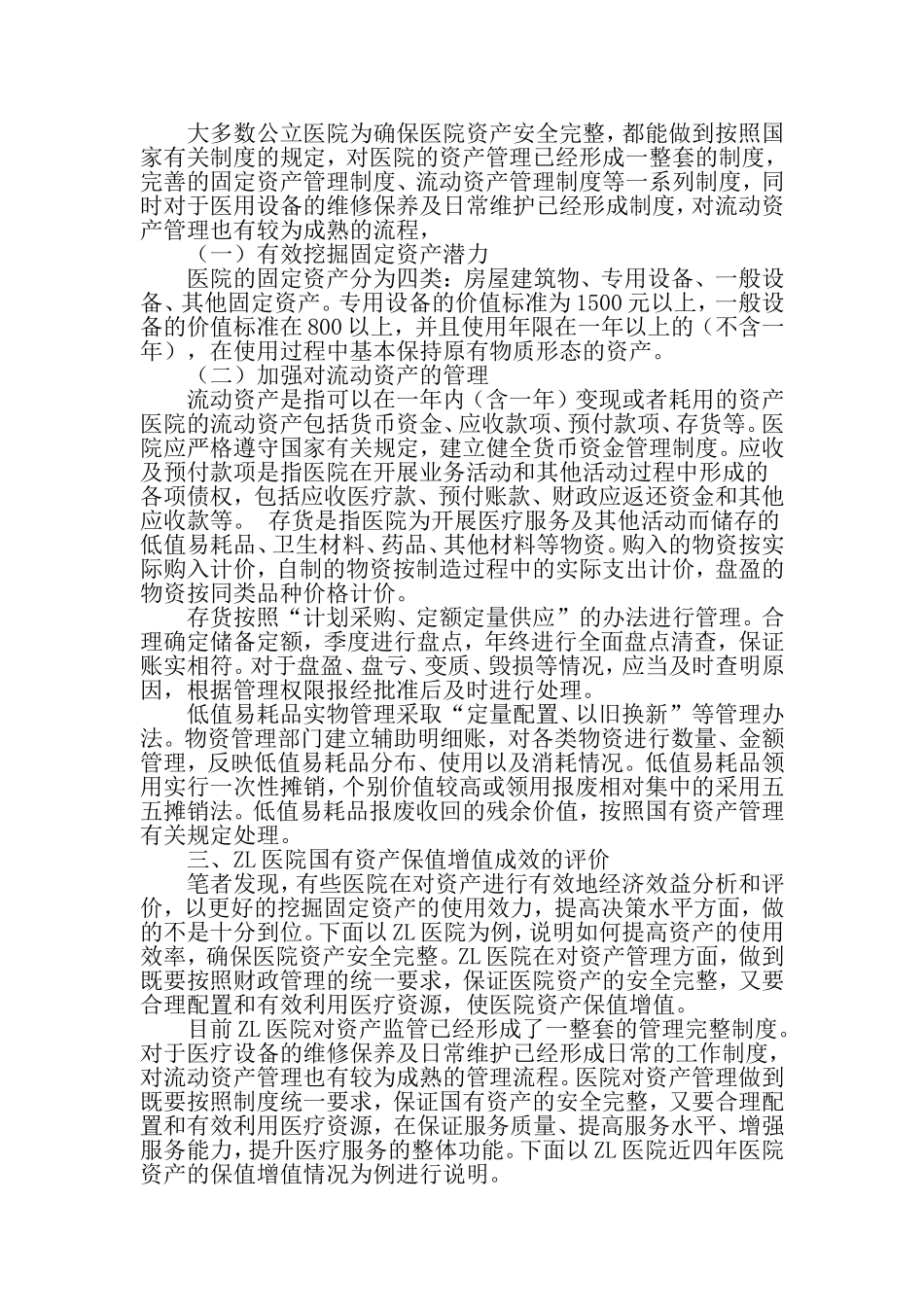 医院资产保值增值监管与持续改进-精品文档_第2页
