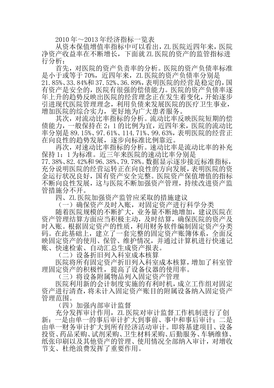 医院资产保值增值监管与持续改进-精品文档_第3页