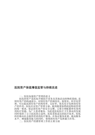 医院资产保值增值监管与持续改进-精品文档
