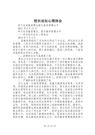 校长论坛心得体会 