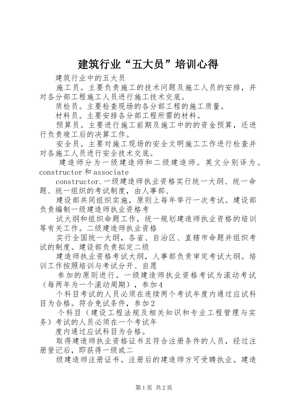 建筑行业“五大员”培训心得 _第1页