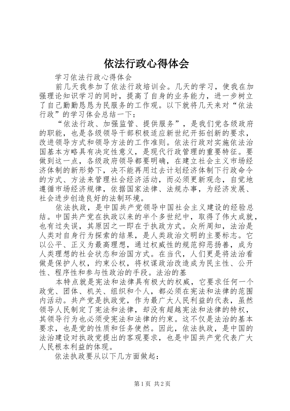 依法行政心得体会 _第1页