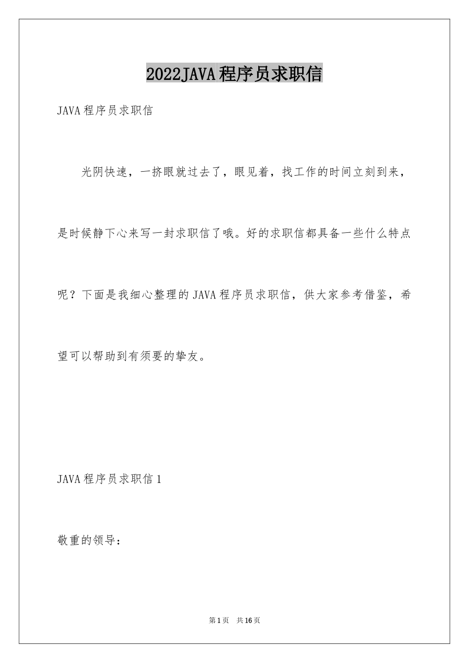 2024JAVA程序员求职信_第1页