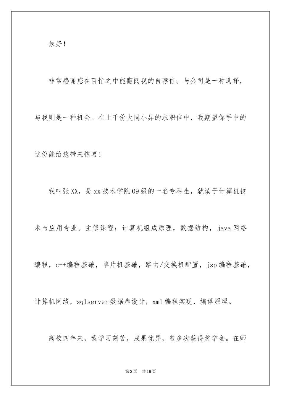 2024JAVA程序员求职信_第2页