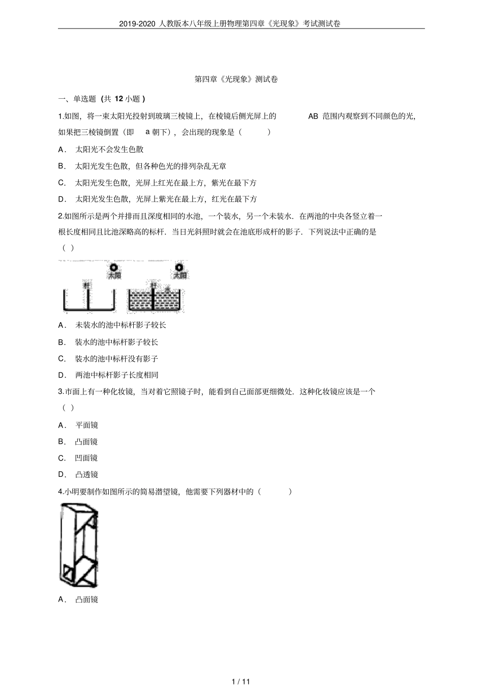 2019-2020人教版本八年级上册物理光现象考试测试卷_第1页