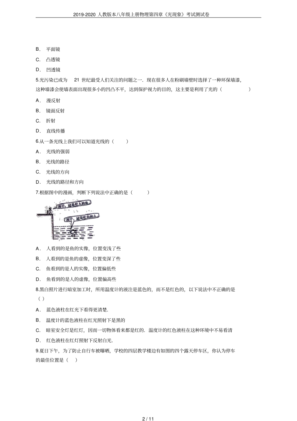 2019-2020人教版本八年级上册物理光现象考试测试卷_第2页