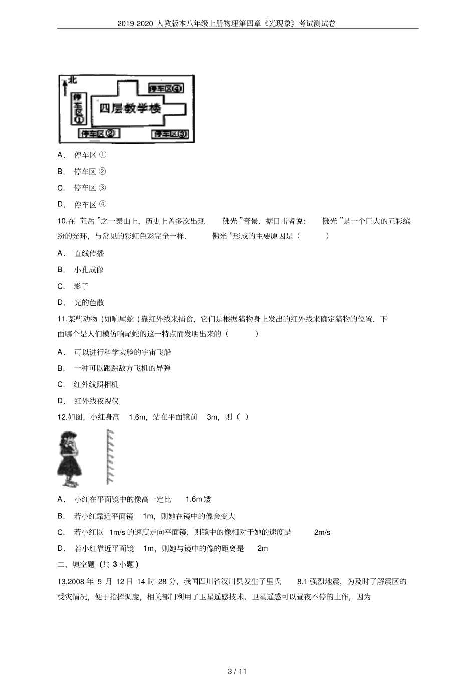 2019-2020人教版本八年级上册物理光现象考试测试卷_第3页