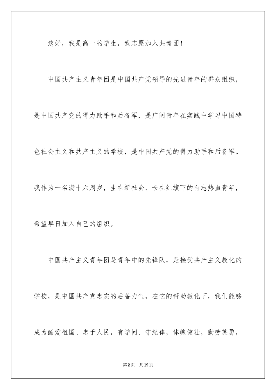 2024优秀高一学生入团申请书_7_第2页