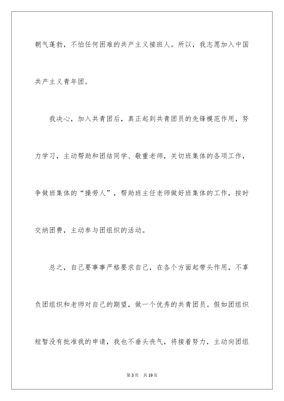 2024优秀高一学生入团申请书_7_第3页