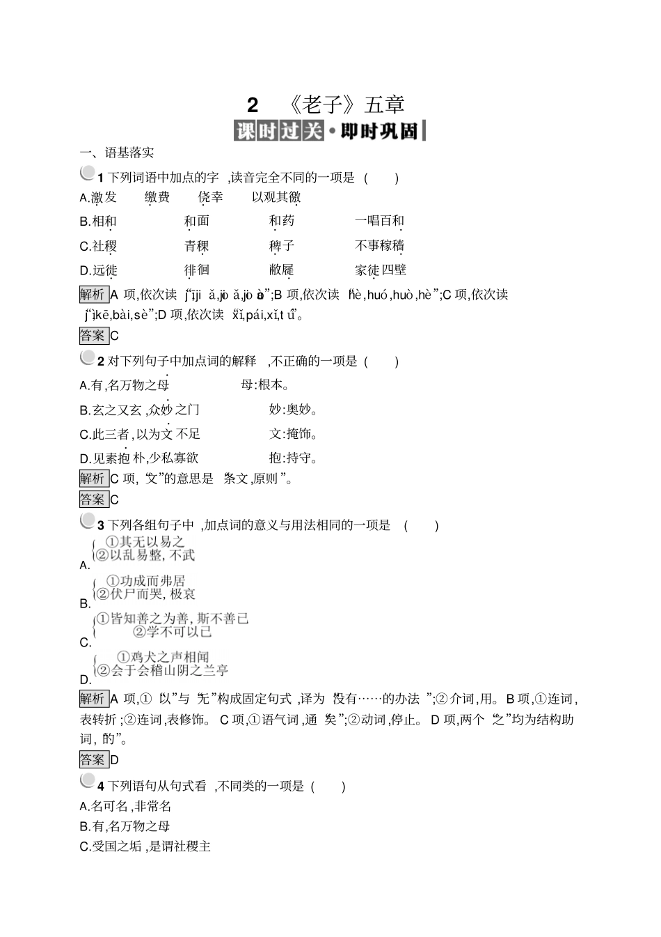 2019-2020人教版语文选修系列中国文化经典研读同步配套练习：1老子五章版含答案_第1页
