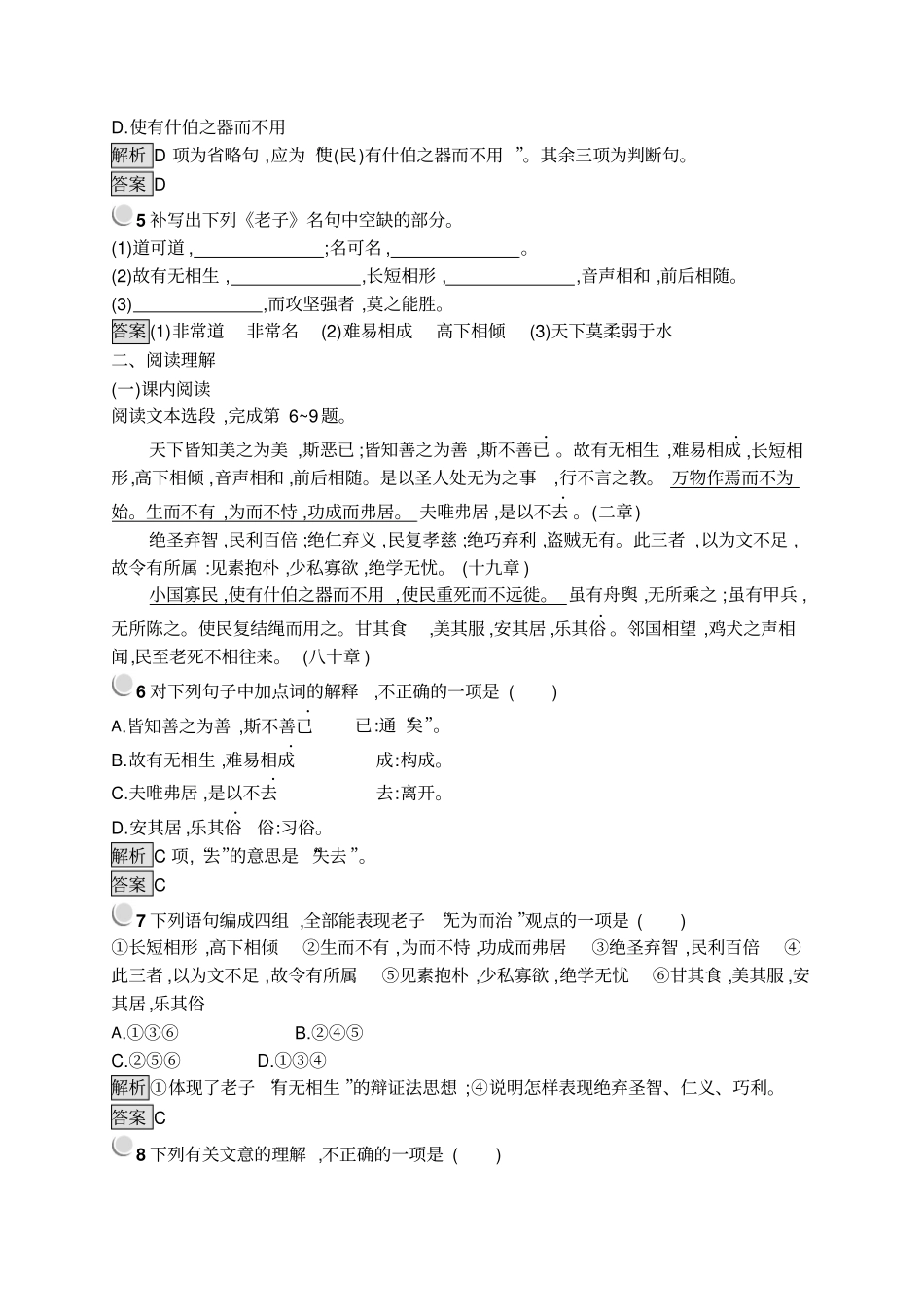 2019-2020人教版语文选修系列中国文化经典研读同步配套练习：1老子五章版含答案_第2页