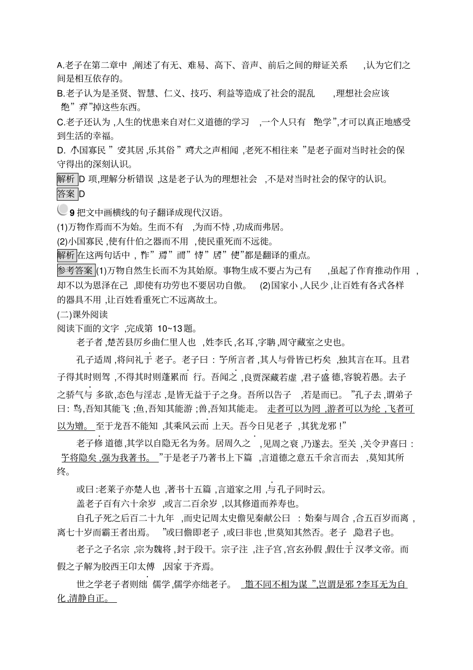 2019-2020人教版语文选修系列中国文化经典研读同步配套练习：1老子五章版含答案_第3页