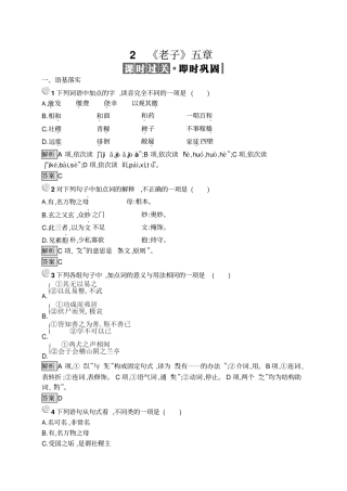 2019-2020人教版语文选修系列中国文化经典研读同步配套练习：1老子五章版含答案