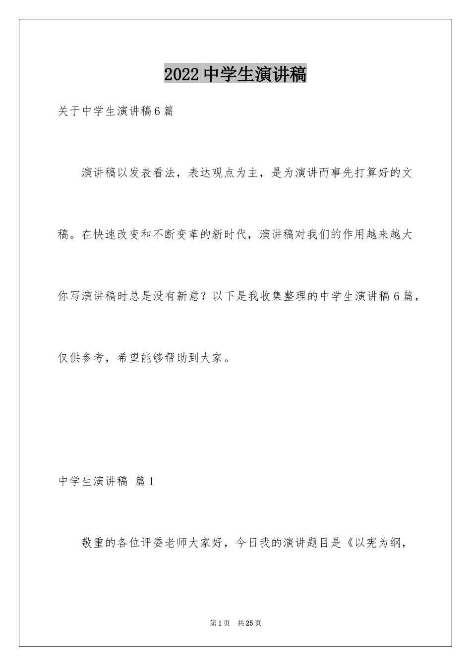 2024中学生演讲稿_1439_第1页