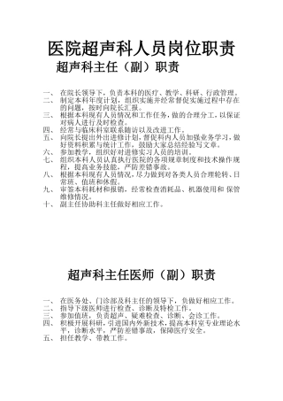 医院超声科人员岗位职责