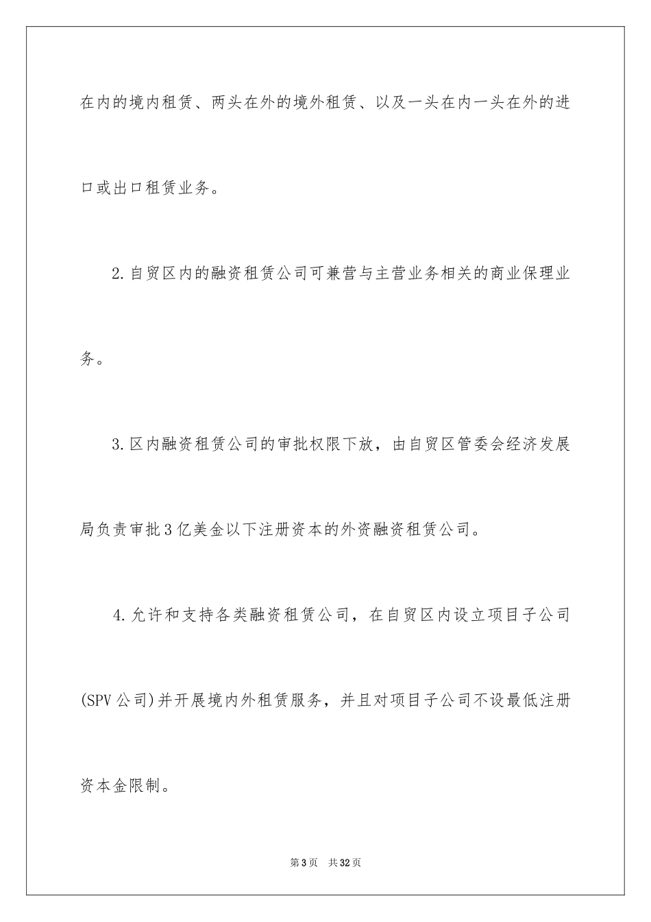 2024中国四大自贸区融资租赁政策详细解读_第3页