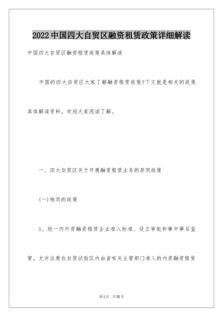 2024中国四大自贸区融资租赁政策详细解读