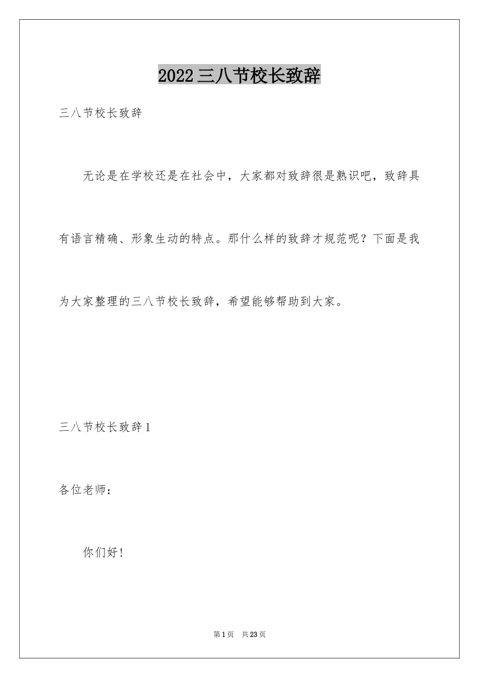 2024三八节校长致辞_第1页