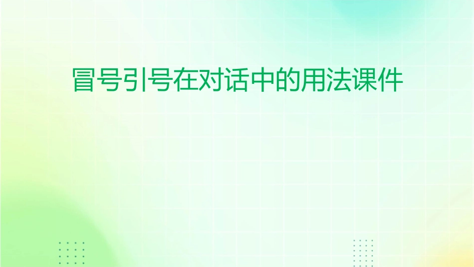 冒号引号在对话中的用法课件_第1页