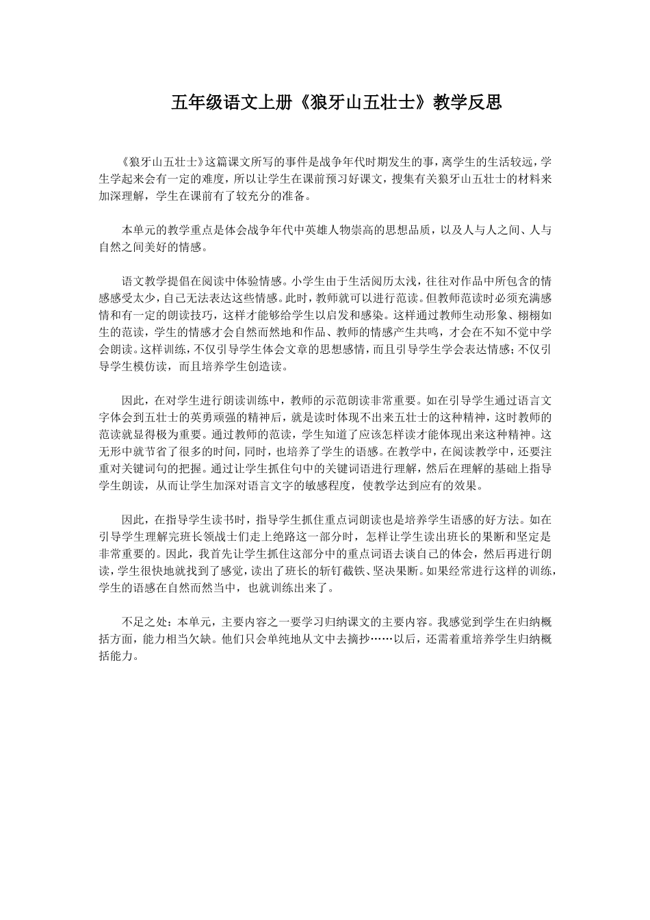 教学反思《狼牙山五壮士》_第1页